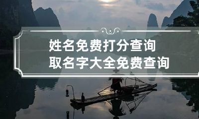 姓名免费打分查询 取名字大全免费查询