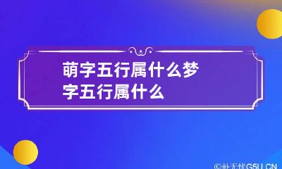 萌字五行属什么 梦字五行属什么