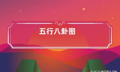 五行八卦图