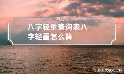 八字轻重查询表 八字轻重怎么算