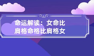 命运解读：女命比肩格 命格比肩格女