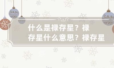 什么是禄存星？禄存星什么意思？ 禄存星是财星吗