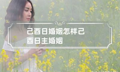 己酉日婚姻怎样 己酉日主婚姻