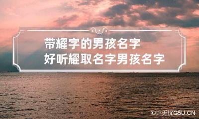 带耀字的男孩名字好听 耀取名字男孩名字