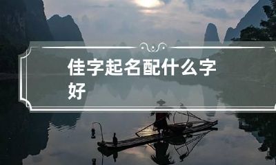 佳字起名配什么字好