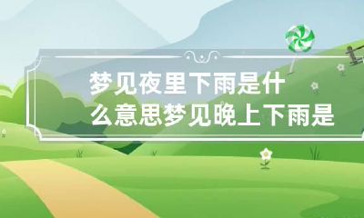梦见夜里下雨是什么意思 梦见晚上下雨是什么征兆