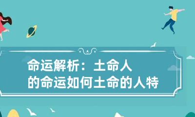 命运解析：土命人的命运如何 土命的人特点