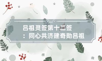 吕祖灵签第十二签：同心共济建奇勋 吕祖灵签第三十一签