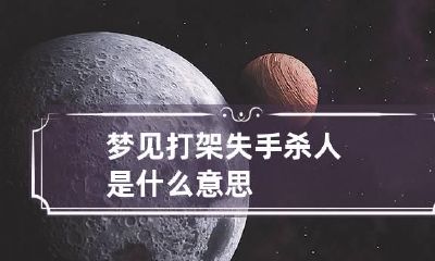 梦见打架失手杀人是什么意思