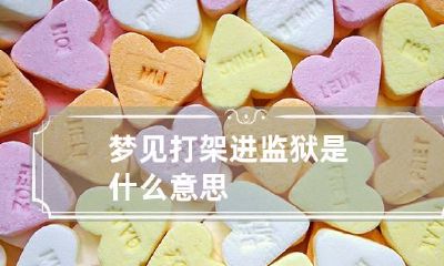 梦见打架进监狱是什么意思