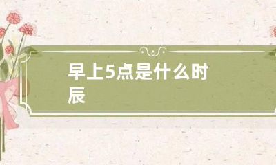 早上5点是什么时辰
