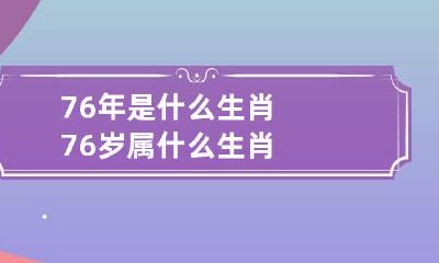 76年是什么生肖 76岁属什么生肖