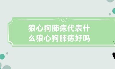 狼心狗肺痣代表什么 狼心狗肺痣好吗