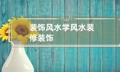 装饰风水学 风水装修装饰