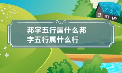 邦字五行属什么 邦字五行属什么行