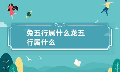 兔五行属什么 龙五行属什么