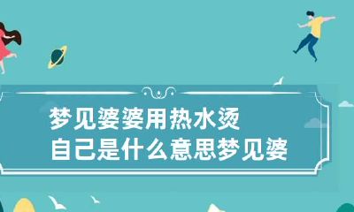 梦见婆婆用热水烫自己是什么意思 梦见婆婆烫头发是什么意思
