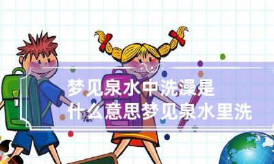 梦见泉水中洗澡是什么意思 梦见泉水里洗澡