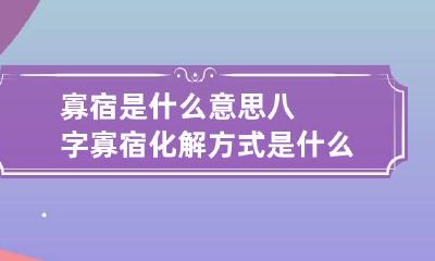 寡宿是什么意思 八字寡宿化解方式是什么