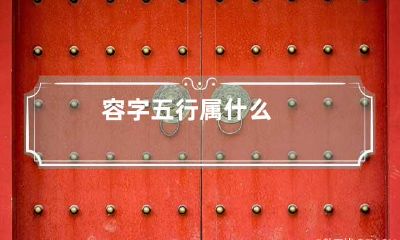 容字五行属什么