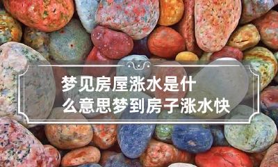 梦见房屋涨水是什么意思 梦到房子涨水快被淹了