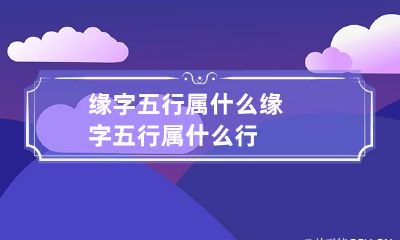 缘字五行属什么 缘字五行属什么行