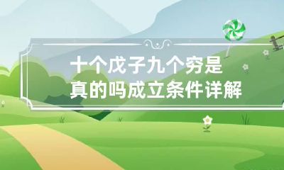 十个戊子九个穷是真的吗 成立条件详解