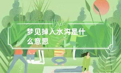 梦见掉入水沟是什么意思