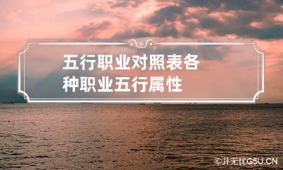 五行职业对照表 各种职业五行属性