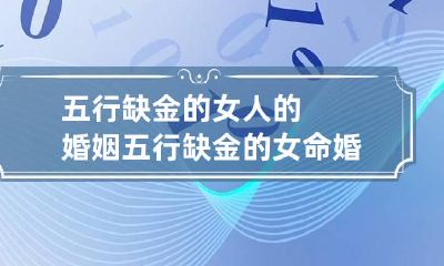 五行缺金的女人的婚姻 五行缺金的女命婚姻
