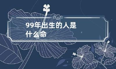 99年出生的人是什么命