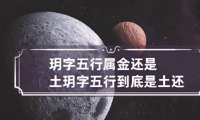 玥字五行属金还是土 玥字五行到底是土还是金