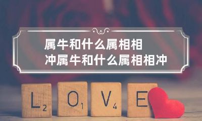 属牛和什么属相相冲 属牛和什么属相相冲相刑相克
