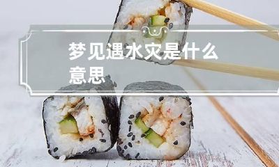 梦见遇水灾是什么意思