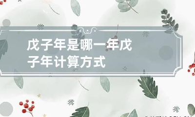 戊子年是哪一年 戊子年计算方式