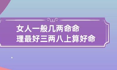 女人一般几两命命理最好 三两八上算好命