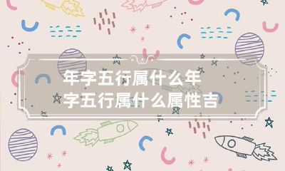 年字五行属什么 年字五行属什么属性吉