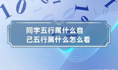 同字五行属什么 自己五行属什么怎么看