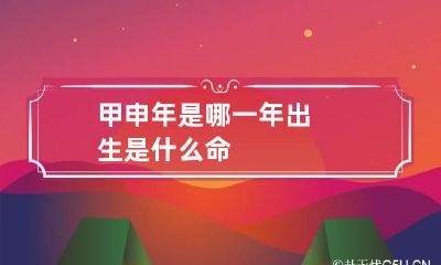 甲申年是哪一年 出生是什么命