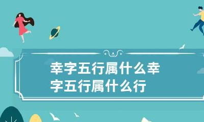 幸字五行属什么 幸字五行属什么行