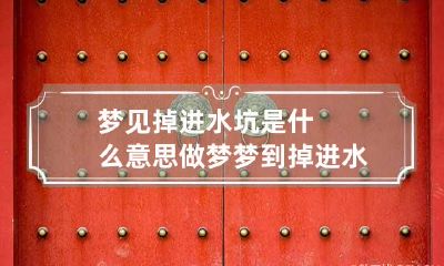 梦见掉进水坑是什么意思 做梦梦到掉进水坑