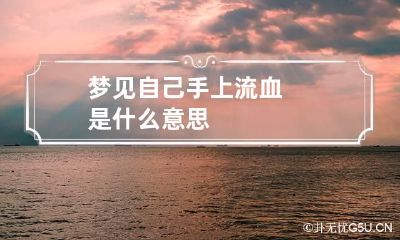 梦见自己手上流血是什么意思