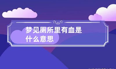 梦见厕所里有血是什么意思