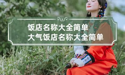 饭店名称大全简单大气 饭店名称大全简单大气三字