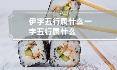 伊字五行属什么 一字五行属什么