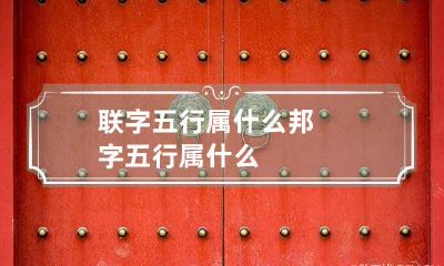 联字五行属什么 邦字五行属什么
