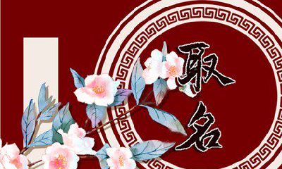 2023年5月10日农历三月二十一孩子取名分享