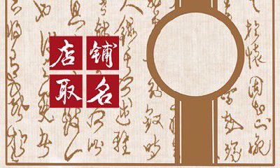 有深意的店铺名字 如何取有深意简单的店名