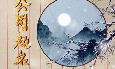 电子科技公司起名大全 顺口吉利的电子科技公司名字