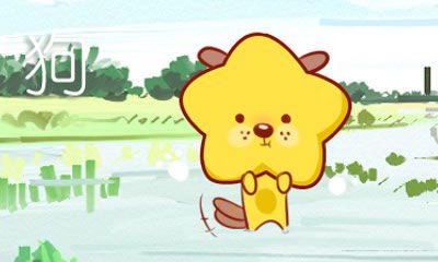 属狗人和对象初次相遇时是什么状态